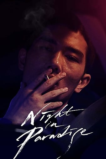 Night-in-paraise-korean-movie-1