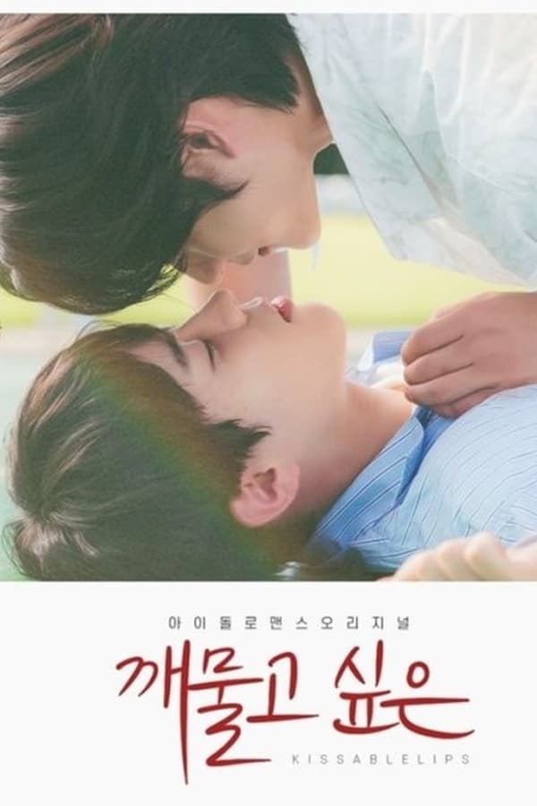 kissable-lips-korean-drama