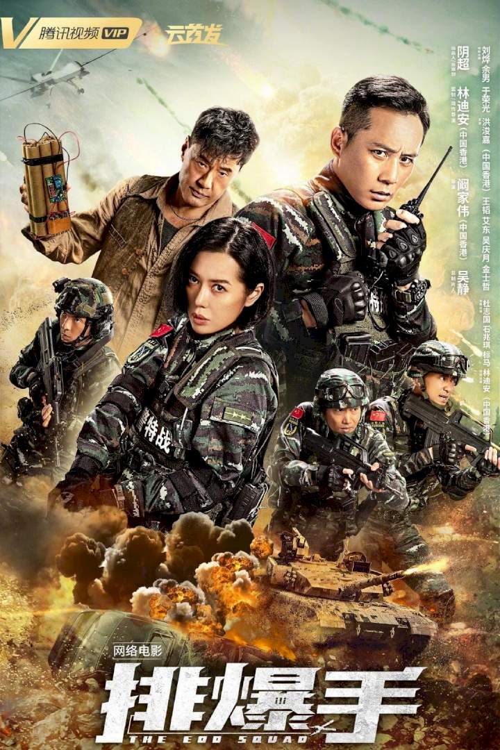 EOD Squad (2022) [Chinese Movie]