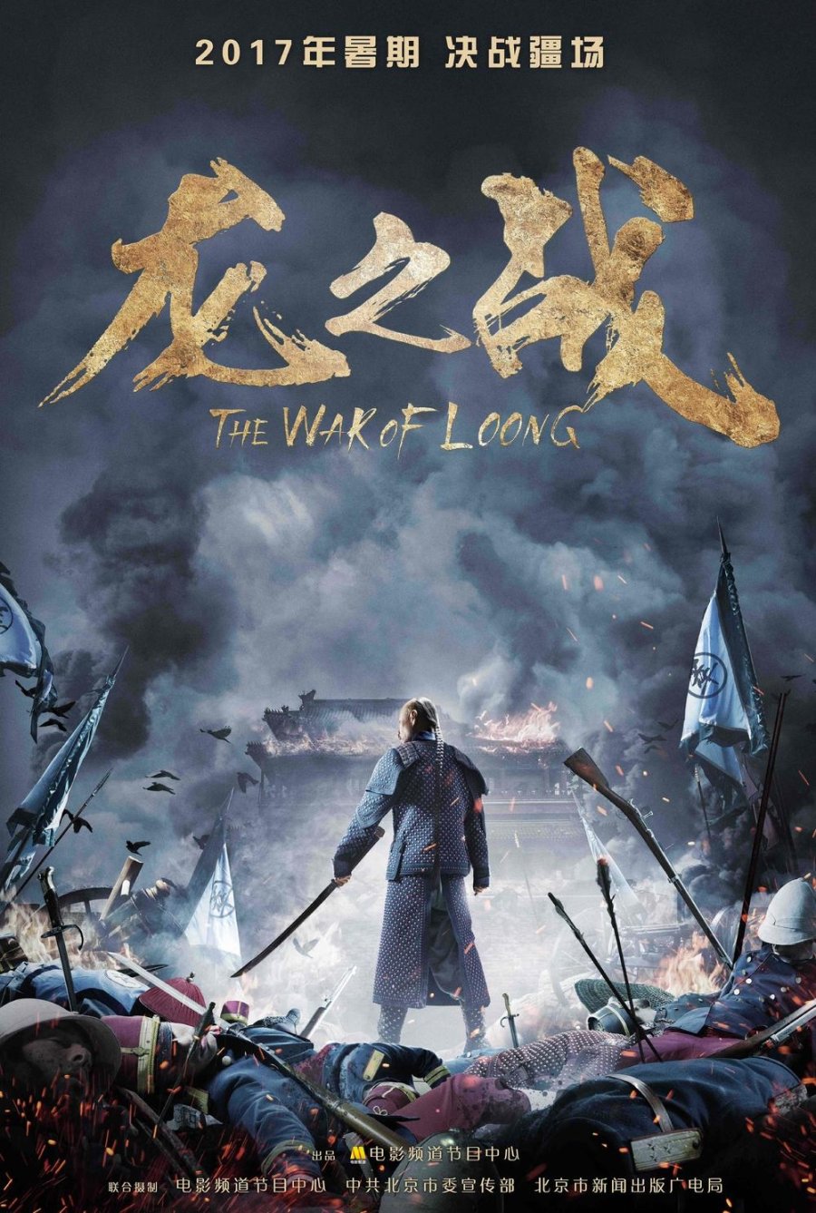 The War of Loong (2017)