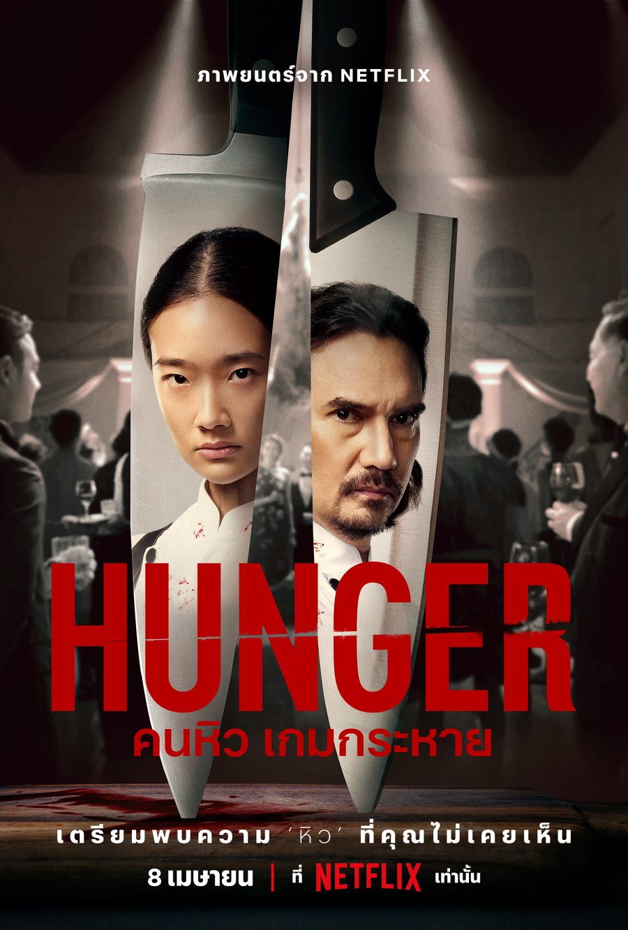 Hunger (2023)