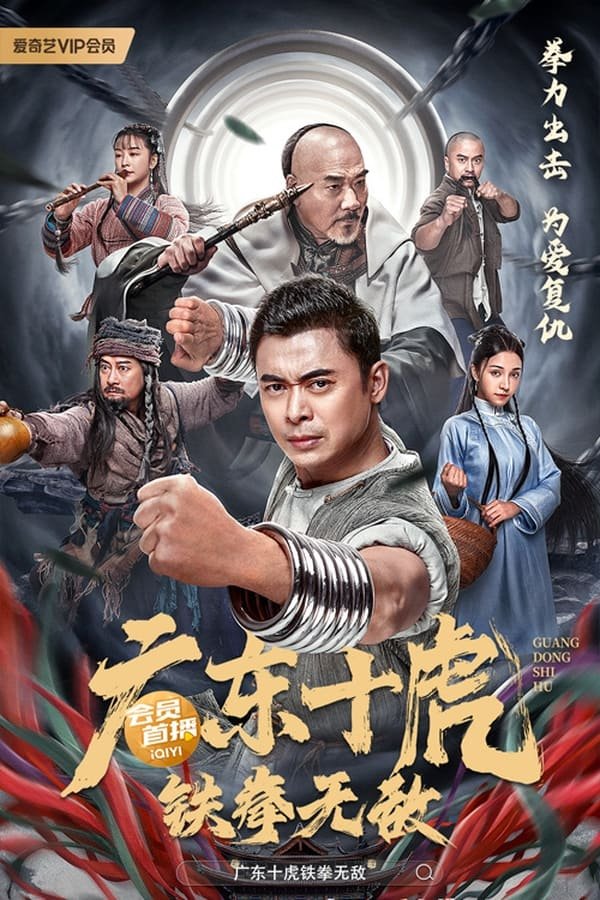 Ten Tigers of Guangdong Invincible Iron Fist (2022)